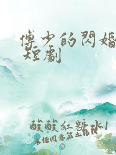 傅少的闪婚甜妻 短剧
