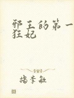 邪王的第一毒医狂妃