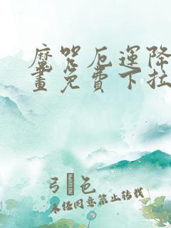 魔咒厄运降临漫画免费下拉式