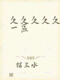 久久久久久国产一区