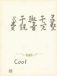 《千与千寻》免费观看完整版国语