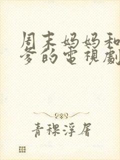 周末妈妈和总裁爹的电视剧