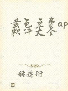 黄色免费app软件大全