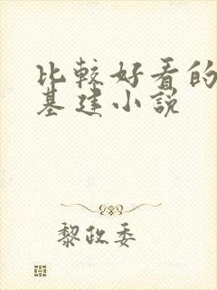 比较好看的穿越基建小说