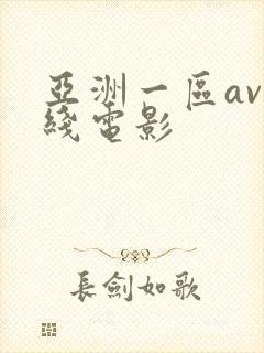 亚洲一区av在线电影