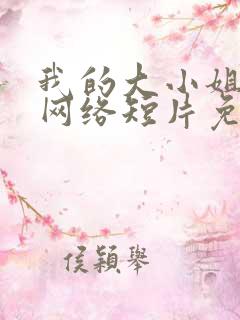 我的大小姐老婆网络短片免费高清完整版