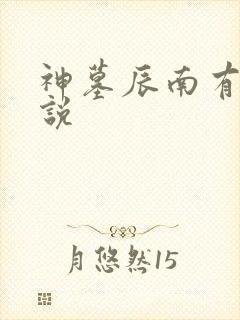 神墓辰南有声小说