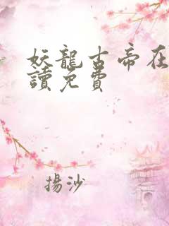 妖龙古帝在线阅读免费