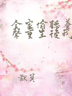 全家偷听养子心声重生后我笑了演员表