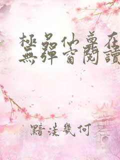 极品仙尊在都市无弹窗阅读