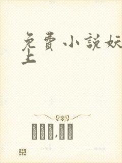 免费小说妖夫在上