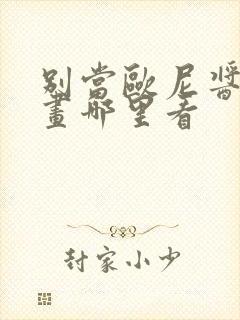 别当欧尼酱了漫画哪里看