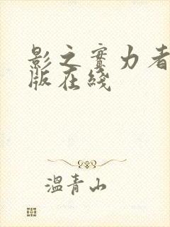 影之实力者剧场版在线