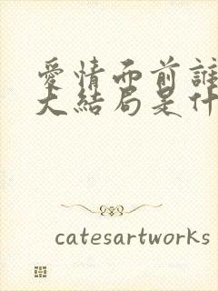 爱情面前谁怕谁大结局是什么