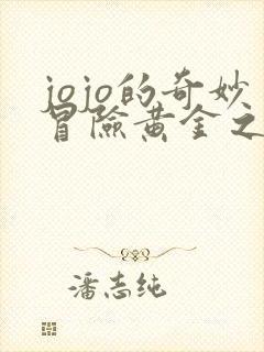 jojo的奇妙冒险黄金之风黄金之风