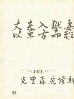 丈夫入狱妻子可以单方面离婚吗