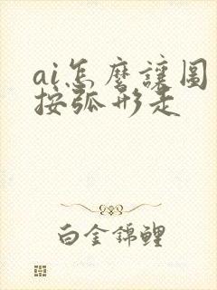 ai怎么让图形按弧形走