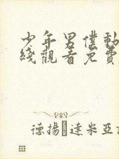 少年男仆动漫在线观看免费全集