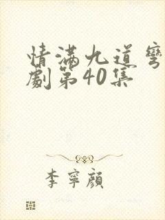 情满九道弯电视剧第40集