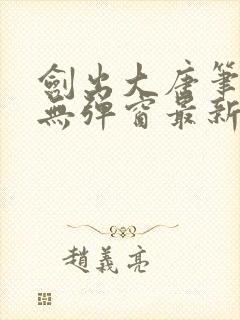 剑出大唐笔趣阁无弹窗最新章节