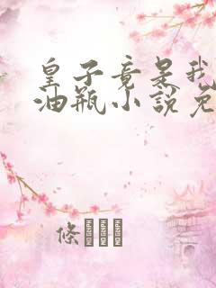 皇子竟是我的拖油瓶小说免费阅读