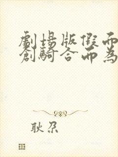 剧场版假面骑士创骑合而为一国语版