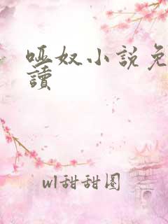 哑奴小说免费阅读