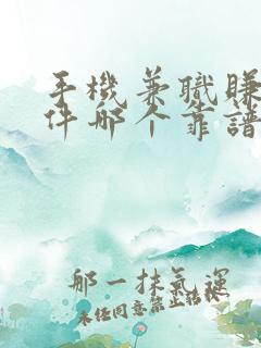 手机兼职赚钱软件哪个靠谱