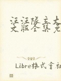 汪汪队立大功中文版全集免费