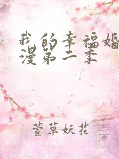 我的幸福婚约动漫第二季