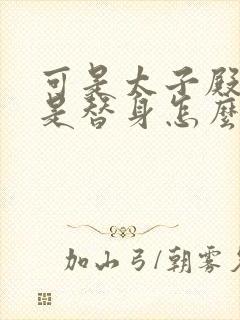 可是太子殿下才是替身怎么办免费漫画