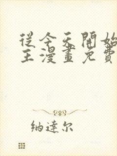 从今天开始当城主漫画免费下拉式