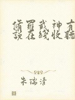 修罗武神有声小说在线收听完整版