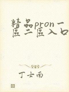 精品pron一区二区入口蜜桃