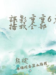 谍影重重6免费播放全部