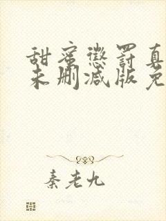 甜蜜惩罚真人版未删减版免费播放