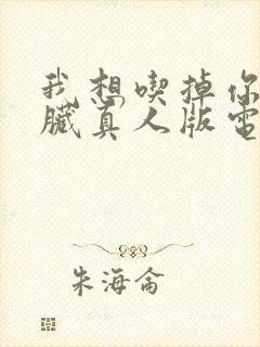 我想吃掉你的胰脏真人版电影