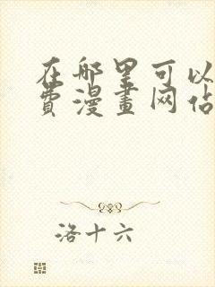 在哪里可以看免费漫画网站