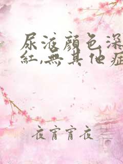 尿液颜色深黄发红,无其他症状