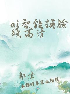 ai智能换脸在线高清