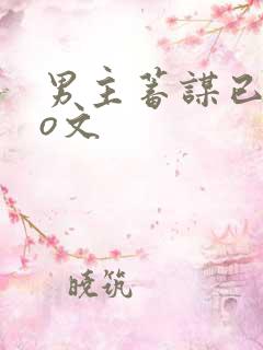男主蓄谋已久po文