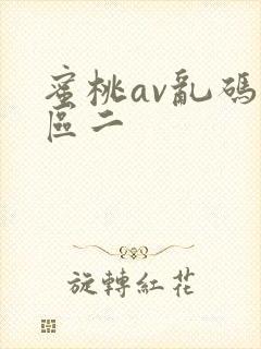 蜜桃av乱码一区二