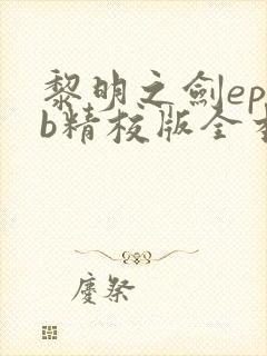 黎明之剑epub精校版全本