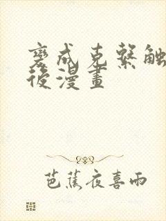 变成克系触手怪后漫画