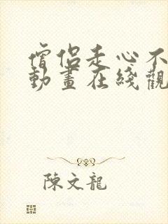 僧侣走心不走肾动画在线观看全集