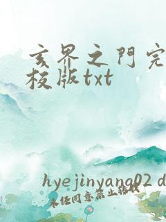 玄界之门完整精校版txt