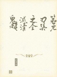 鬼灭之刃第二季超清全集免费观看