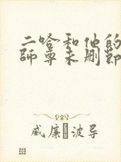 二哈和他的白猫师尊未删节