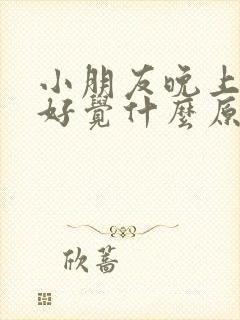 小朋友晚上睡不好觉什么原因