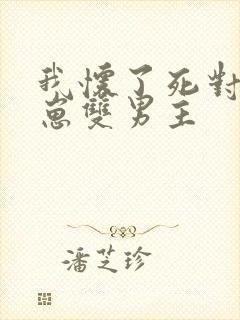 我怀了死对头的崽双男主